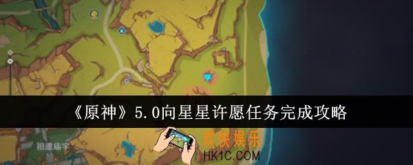 原神5.0向星星许愿任务怎么完成