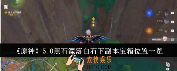 原神5.0黑石湮落白石下副本宝箱位置在哪里