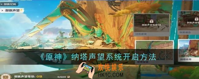 原神纳塔声望系统怎么开启