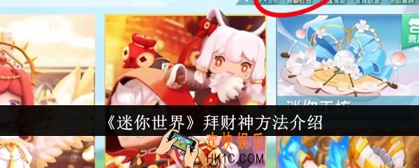 迷你世界怎么拜财神