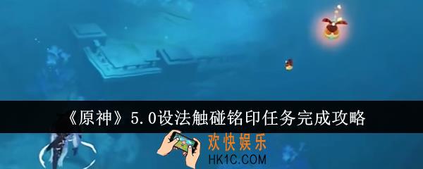 原神5.0设法触碰铭印任务怎么完成