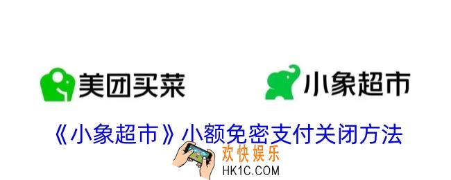 小象超市免密支付怎么关闭