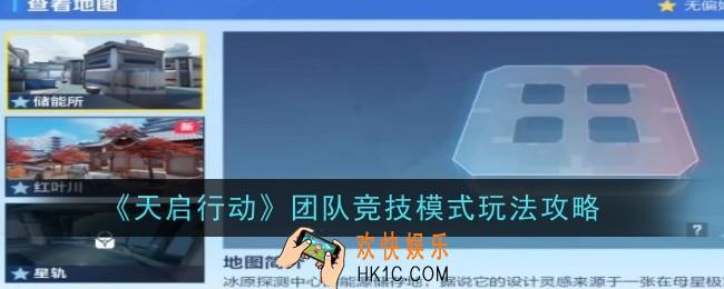 天启行动团队竞技模式玩法是什么