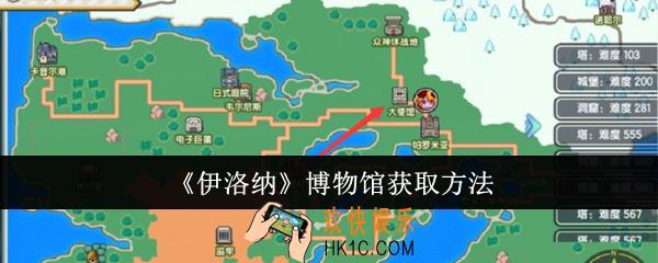 伊洛纳博物馆怎么获取