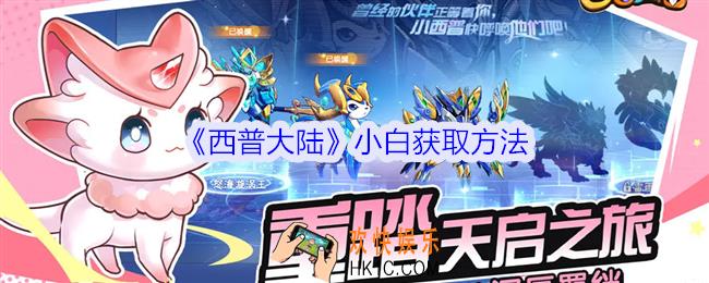 西普大陆小白怎么获得