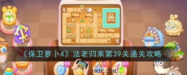 保卫萝卜4法老归来第39关怎么通关