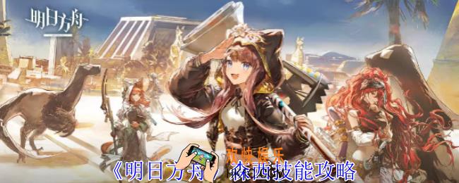 明日方舟森西有什么技能