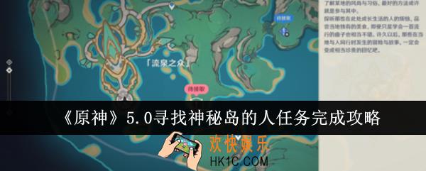 原神5.0寻找神秘岛的人任务怎么完成