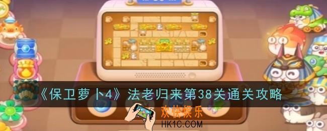 保卫萝卜4法老归来第38关怎么通关