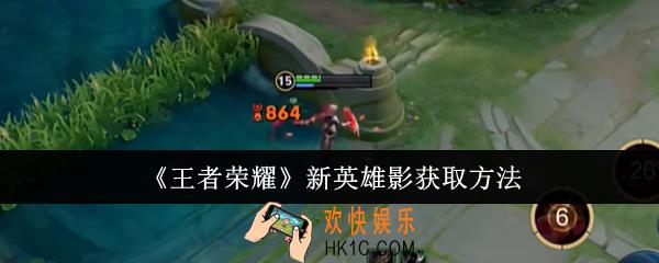 王者荣耀新英雄影怎么获取