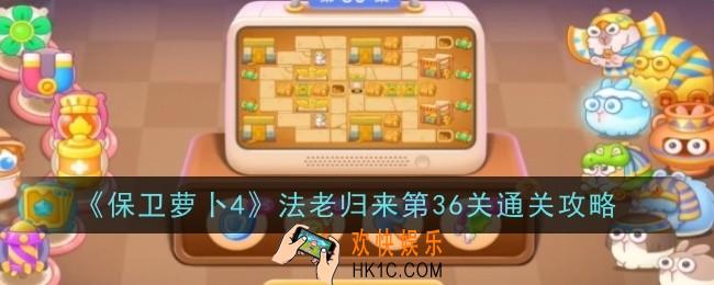保卫萝卜4法老归来第36关怎么通关