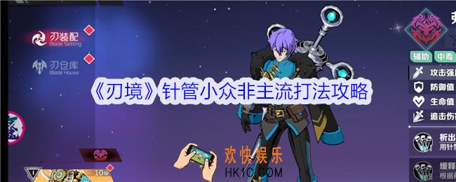 刃境针管怎么搭配