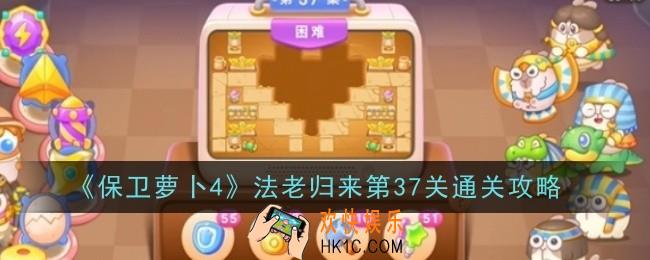 保卫萝卜4法老归来第37关怎么通关