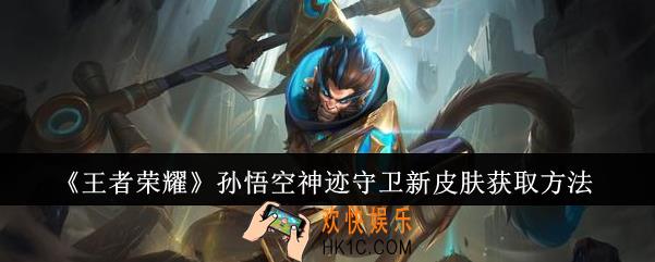 王者荣耀孙悟空神迹守卫新皮肤怎么获取