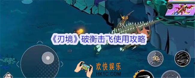 刃境破衡击飞怎么用