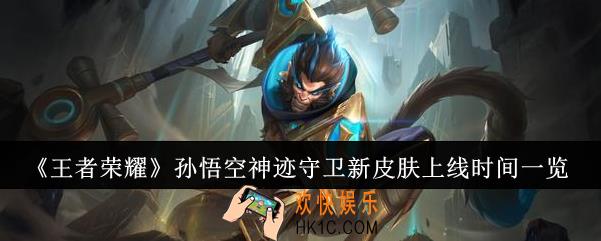 王者荣耀孙悟空神迹守卫新皮肤什么时候上线
