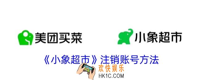 小象超市怎么注销账号