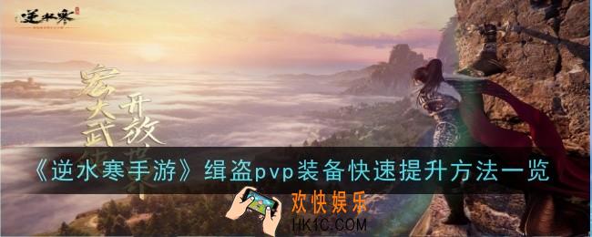 逆水寒手游缉盗pvp装备怎么快速提升