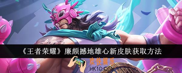王者荣耀廉颇撼地雄心新皮肤怎么获取