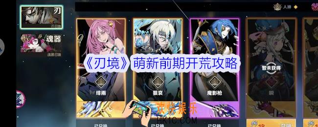 刃境萌新前期开荒攻略