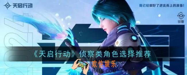 天启行动侦察类角色选择什么
