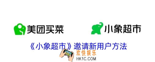 小象超市怎么邀请新用户