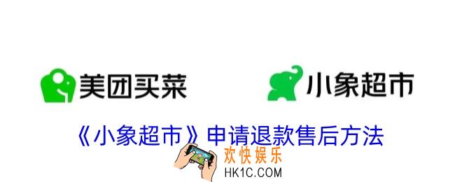 小象超市怎么申请退款
