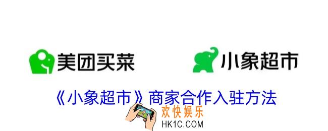 小象超市怎么入驻商家