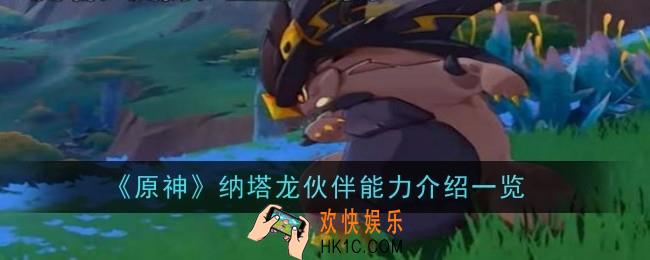 原神纳塔龙伙伴能力是什么
