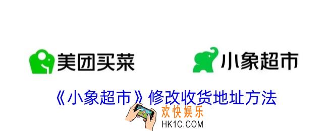 小象超市怎么改收货地址