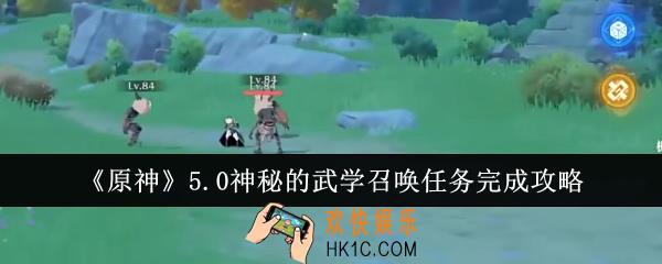原神5.0神秘的武学召唤任务怎么完成