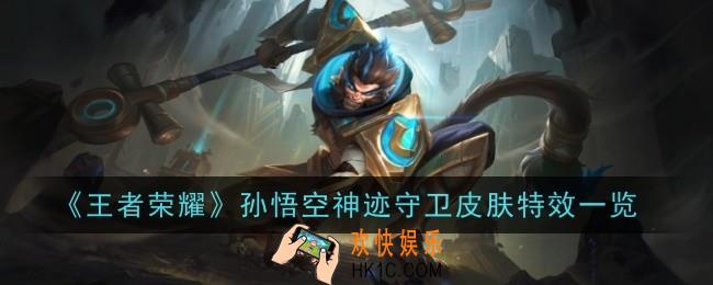 王者荣耀孙悟空神迹守卫皮肤特效是什么