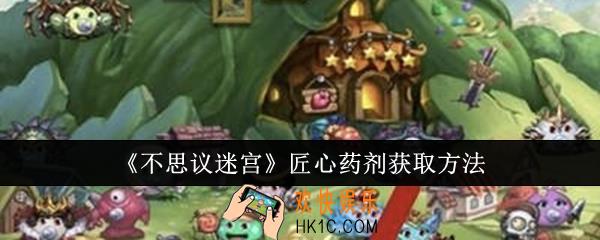 不思议迷宫匠心药剂怎么获取