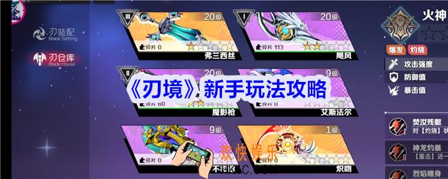 刃境新手怎么玩