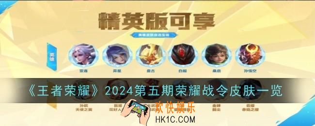 王者荣耀2024第五期荣耀战令皮肤是什么