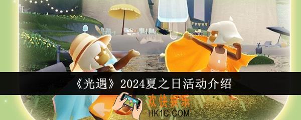 光遇2024夏之日活动怎么样