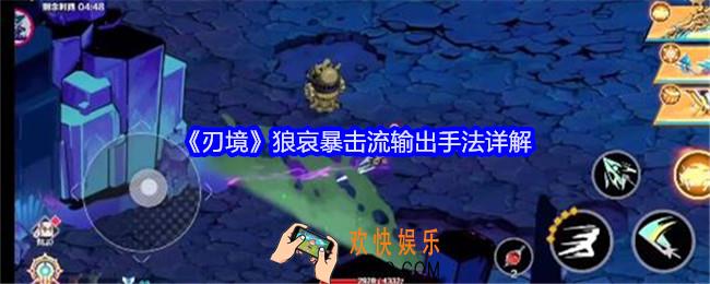 刃境狼哀暴击流输出手法详解