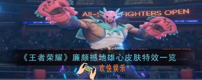 王者荣耀廉颇撼地雄心皮肤特效是什么