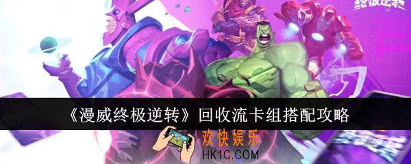 漫威终极逆转回收流卡组怎么搭配