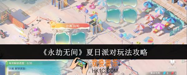 永劫无间夏日派对怎么玩