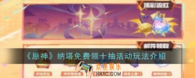 原神纳塔免费领十抽活动玩法是什么