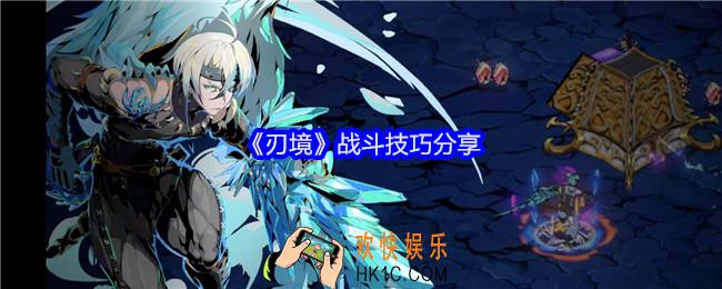 刃境战斗技巧是什么