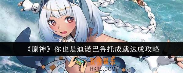 原神你也是迪诺巴鲁托成就怎么达成
