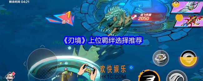 刃境上位羁绊怎么选择