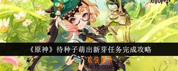 原神待种子萌出新芽任务怎么完成
