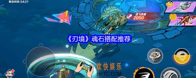 刃境魂石怎么搭配