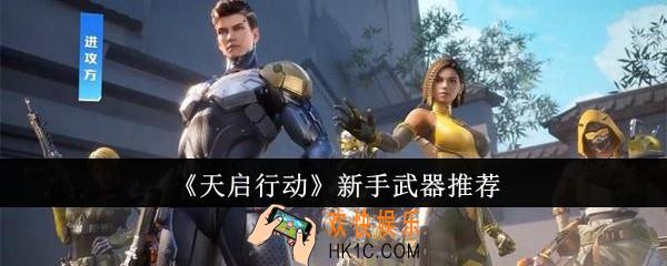 天启行动新手武器选什么