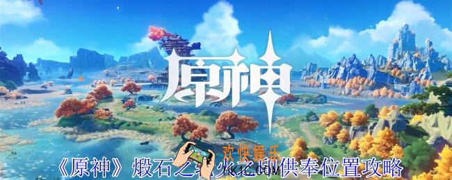 原神煅石之轮火之印在哪供奉