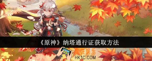 原神纳塔通行证怎么获取