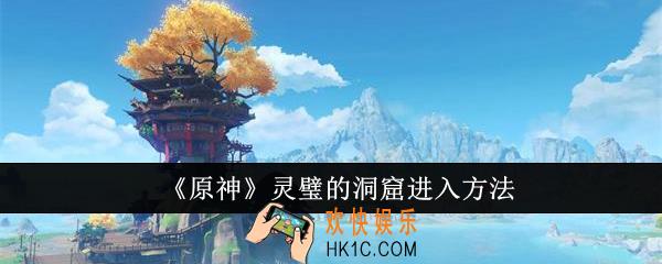 原神灵璧的洞窟怎么进入
